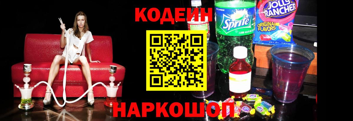 Кодеин напиток Lean (лин) Топки